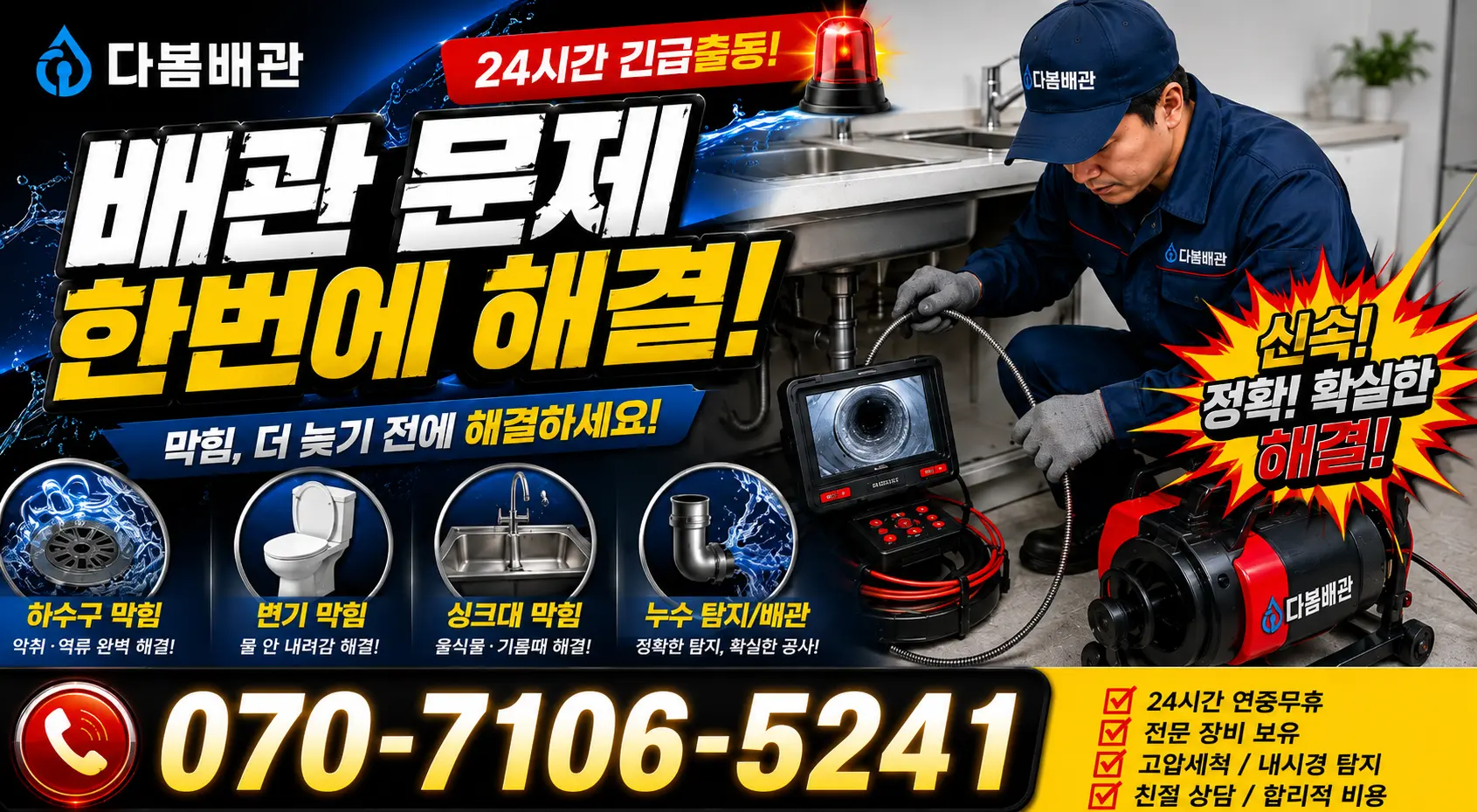 경남 창원시 의창구 명서동 배관막힘 24시간 긴급출동 상담 안내